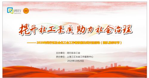 喜訊！虹橋鎮(zhèn)榮獲一等獎(jiǎng)，閔行區(qū)2020年社會化工會工作者技能比武交流活動圓滿落幕