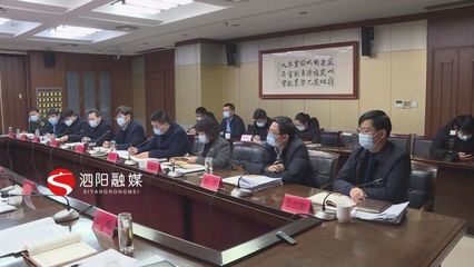 凝聚共識謀發展，砥礪前行譜新篇——泗陽縣十二屆縣委理論學習中心組召開第56次學習會